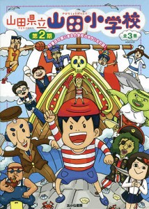 山田県立山田小学校 第2期 3巻セット/山田マチ/杉山実