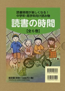 読書の時間 6巻セット/茂市久美子