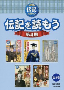 伝記を読もう 第4期 5巻セット/芝田勝茂