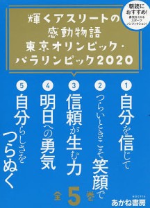 輝くアスリートの感動物語 東京オリンピック・パラリンピック2020 5巻セット/大野益弘