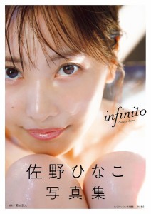 infinito 佐野ひなこ写真集/菊地泰久