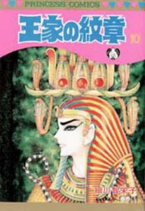 王家の紋章 10/細川智栄子/芙〜みん