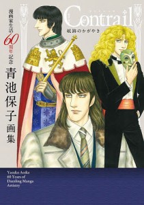 Contrail航跡のかがやき 漫画家生活60周年記念青池保子画集/青池保子