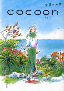 COCOON/今日マチ子