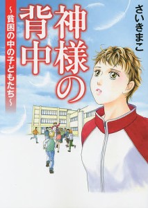 神様の背中　貧困の中の子どもたち/さいきまこ