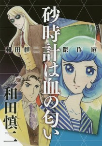 砂時計は血の匂い 和田慎二傑作選/和田慎二