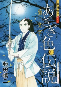 あさぎ色の伝説菊一文字 和田慎二傑作選/和田慎二