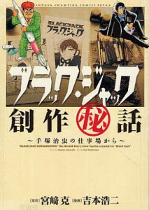 ブラック・ジャック創作秘話 手塚治虫の仕事場から/宮崎克/吉本浩二