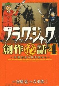 ブラック・ジャック創作秘話 手塚治虫の仕事場から Vol.4/宮崎克/吉本浩二