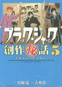 ブラック・ジャック創作秘話 手塚治虫の仕事場から Vol.5/宮崎克/吉本浩二