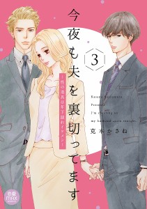 今夜も夫を裏切ってます 性の道具は年下隠れイケメン 3/克本かさね