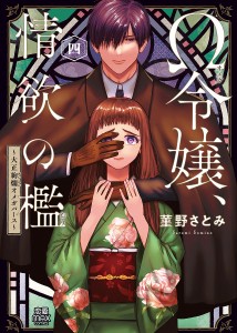 Ω令嬢、情欲の檻 大正絢爛オメガバース 4/菫野さとみ