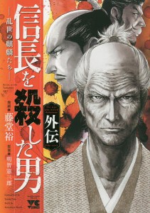 信長を殺した男外伝 乱世の麒麟たち/藤堂裕/明智憲三郎