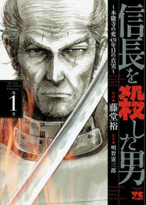 信長を殺した男 本能寺の変431年目の真実 第1巻/藤堂裕/明智憲三郎