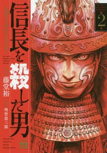 信長を殺した男 本能寺の変431年目の真実 第2巻/藤堂裕/明智憲三郎