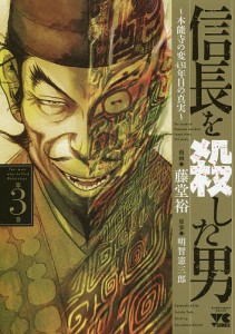 信長を殺した男 本能寺の変431年目の真実 第3巻/藤堂裕/明智憲三郎