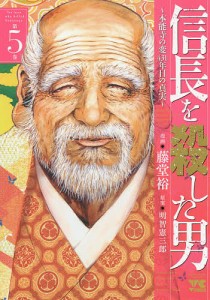 信長を殺した男 本能寺の変431年目の真実 第5巻/藤堂裕/明智憲三郎