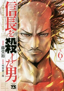 信長を殺した男 本能寺の変431年目の真実 第6巻/藤堂裕/明智憲三郎