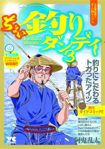 ちょい釣りダンディ 3/阿鬼乱太