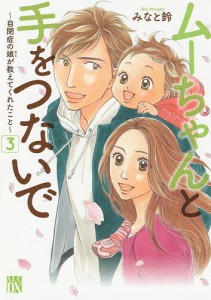 ムーちゃんと手をつないで 自閉症の娘が教えてくれたこと 3/みなと鈴