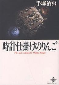 時計仕掛けのりんご The best 5 stories by Osamu Tezuka/手塚治虫