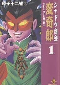 シャドウ商会変奇郎 1/藤子不二雄Ａ