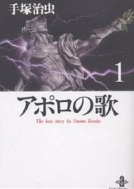 アポロの歌　１/手塚治虫