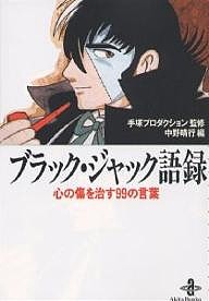 ブラック・ジャック語録 心の傷を治す99の言葉/中野晴行