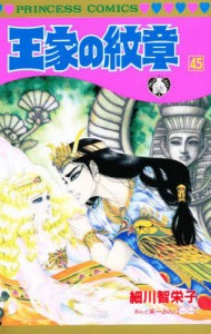 王家の紋章 45/細川智栄子/芙〜みん