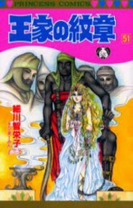 王家の紋章 51/細川智栄子/芙〜みん