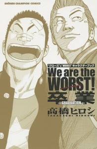 We are the WORST!卒業-GRADUATION- “クローズ”&“WORST”キャラクターブック/高橋ヒロシ
