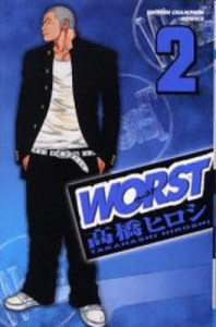 WORST 2/高橋ヒロシ