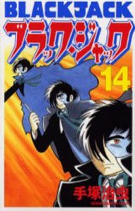 新装版 ブラック・ジャック 14