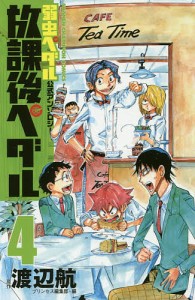 放課後ペダル 「弱虫ペダル」公式アンソロジー 4/渡辺航/プリンセス編集部