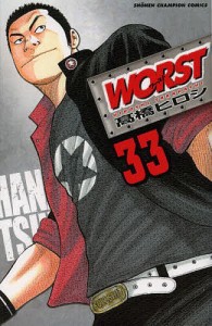 WORST 33/高橋ヒロシ