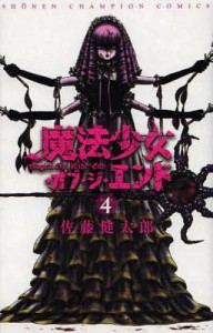 魔法少女・オブ・ジ・エンド　４/佐藤健太郎