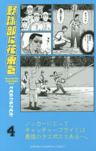 野球部に花束を Knockin’ On YAKYUBU’s Door 4/クロマツテツロウ