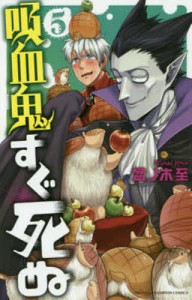 吸血鬼すぐ死ぬ 5/盆ノ木至