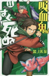 吸血鬼すぐ死ぬ 11/盆ノ木至