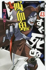 吸血鬼すぐ死ぬ 13/盆ノ木至