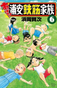 あっぱれ!浦安鉄筋家族 6/浜岡賢次