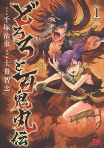 どろろと百鬼丸伝 volume1/手塚治虫/士貴智志