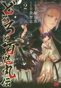 どろろと百鬼丸伝 volume2/手塚治虫/士貴智志