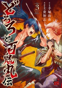 どろろと百鬼丸伝 volume3/手塚治虫/士貴智志