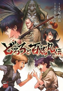 どろろと百鬼丸伝 volume5/手塚治虫/士貴智志