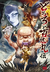 どろろと百鬼丸伝 volume8/手塚治虫/士貴智志