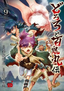 どろろと百鬼丸伝 volume9/手塚治虫/士貴智志