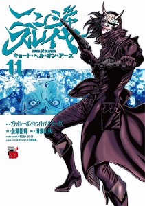 ニンジャスレイヤー キョート・ヘル・オン・アース 11/ブラッドレー・ボンド/フィリップ・Ｎ・モーゼズ/余湖裕輝