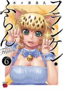 フランケン・ふらんFrantic 6/木々津克久