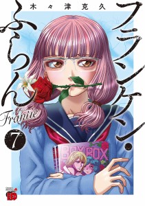 フランケン・ふらんFrantic 7/木々津克久